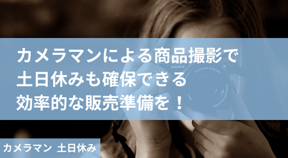 カメラマン 土日休み