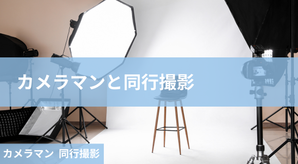 カメラマン 同行撮影
