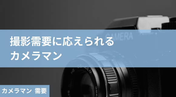撮影 需要