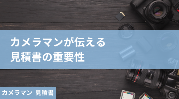 カメラマン 見積書