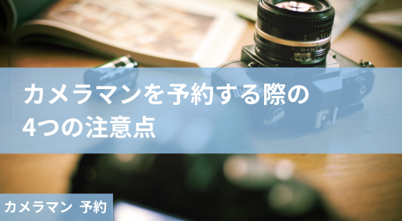カメラマン 予約