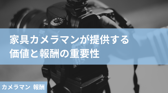 カメラマン 報酬