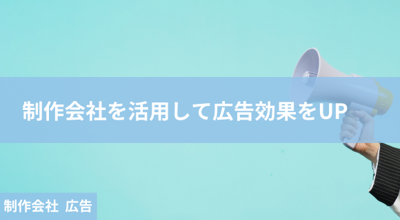 制作会社 広告