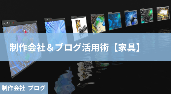 制作会社 ブログ