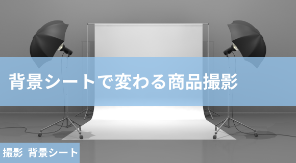 撮影 背景シート