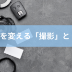 撮影 機材