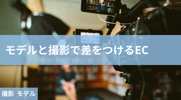 撮影 モデル