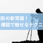 撮影 場所