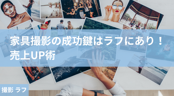 撮影 ラフ