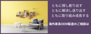 家具 OEM