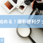 撮影 便利グッズ