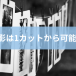 撮影 1カット