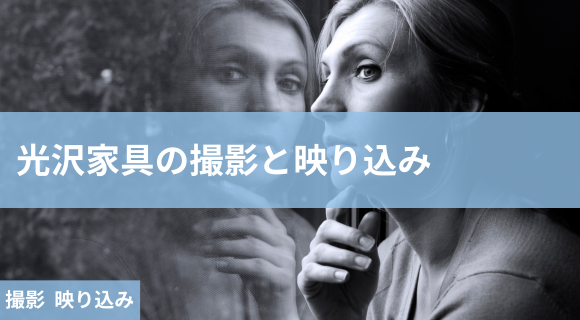 撮影 映り込み