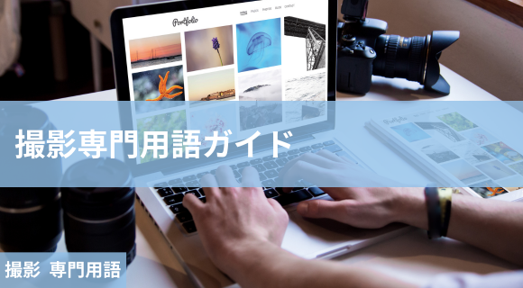 撮影 専門用語